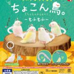 ちいさなめじるし ちょこん鳥。 ～もふもふ～