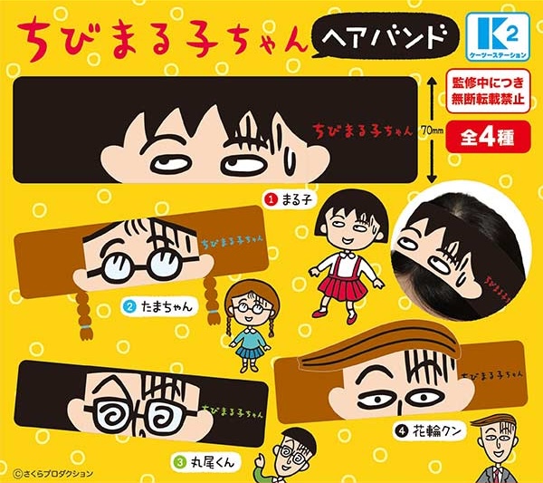 ちびまる子ちゃん ヘアバンド