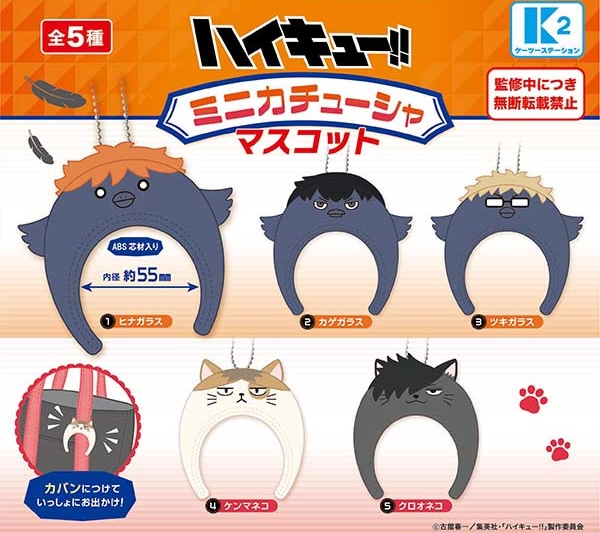 ハイキュー!! ミニカチューシャマスコット