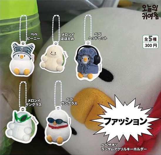 ファッションベベザオリ ランダムアクリルキーホルダー