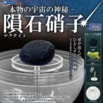 本物の宇宙の神秘 隕石硝子