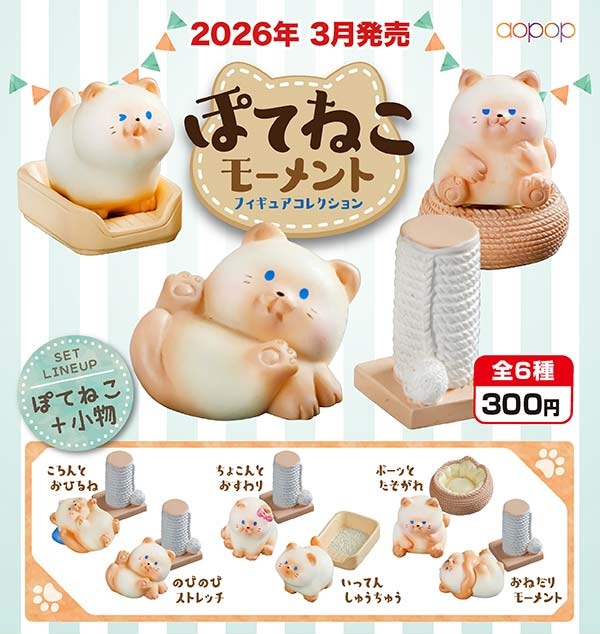 ぽてねこモーメント フィギュアコレクション