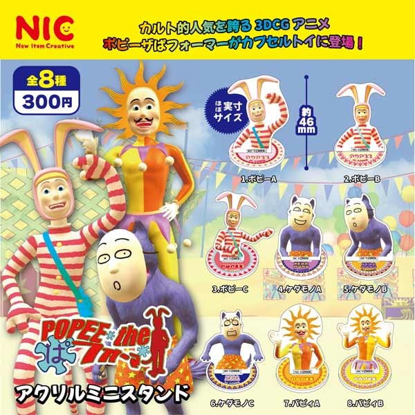 ポピーザぱフォーマー アクリルミニスタンド