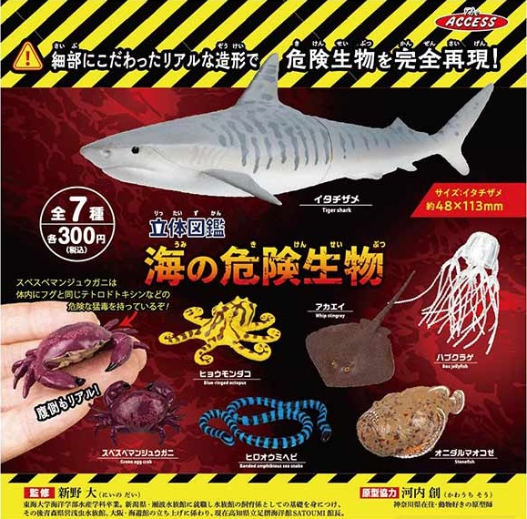 立体図鑑海の危険生物