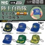 陸上自衛隊 キャップ キーホルダー 第二弾