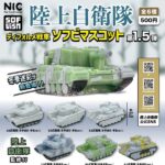 陸上自衛隊 ディフォルメ戦車 ソフビマスコット 第1.5弾