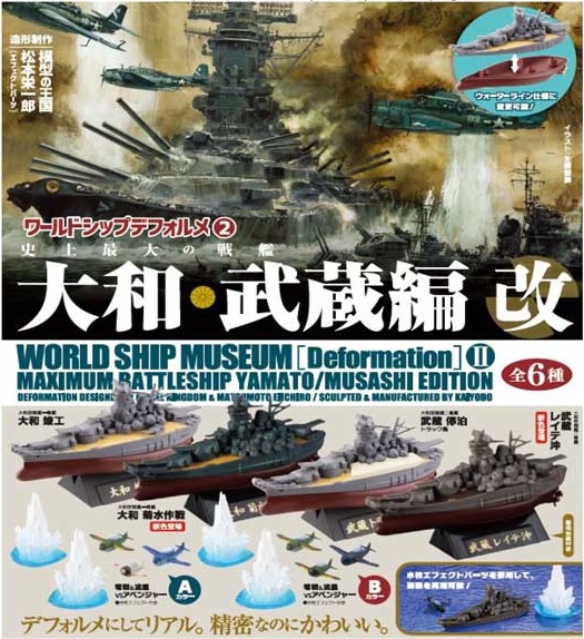 ワールドシップデフォルメ２ 史上最大の戦艦 大和・武蔵編 改