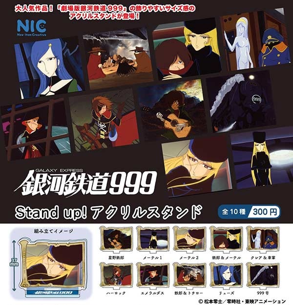 『銀河鉄道999』アクリルスタンド