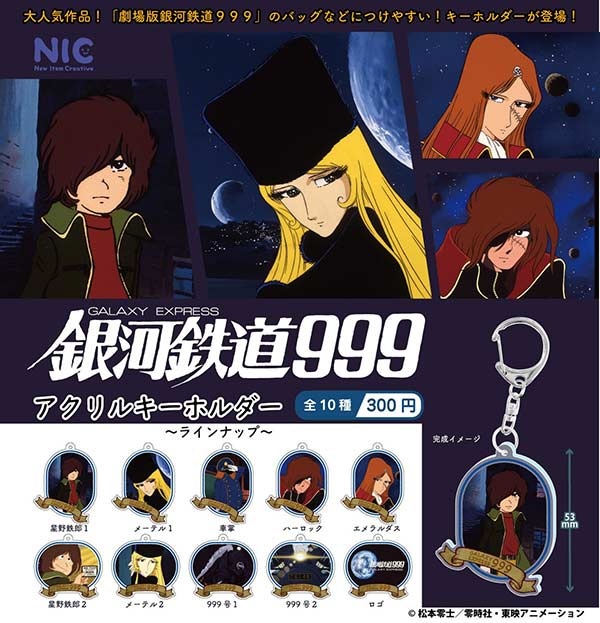 『銀河鉄道999』アクリルキーホルダー
