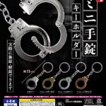 ミニ手錠キーホルダー