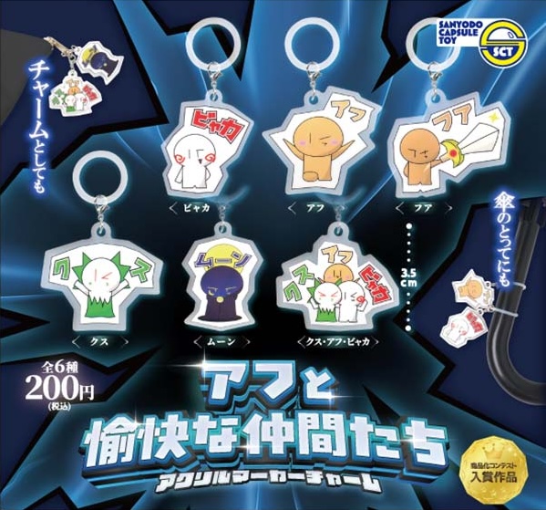 アフと愉快な仲間たち アクリルマーカーチャーム