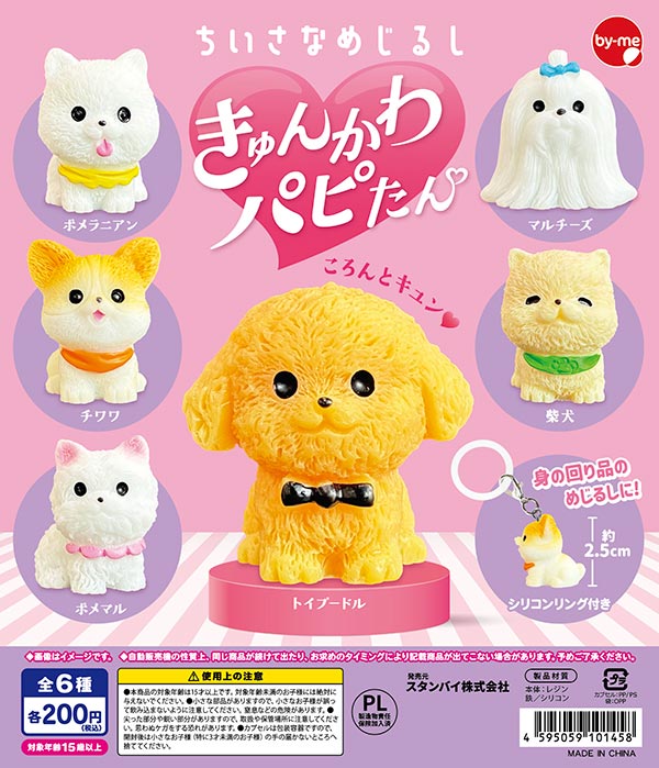 ちいさなめじるし きゅんかわパピたん