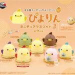 ぴよりん ミニチュアマスコット vol.3