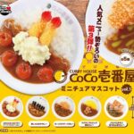 CoCo壱番屋ミニチュアマスコット vol.3