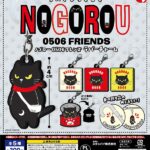 ちいさなめじるしノゴロー 0506フレンズ ラバーチャーム