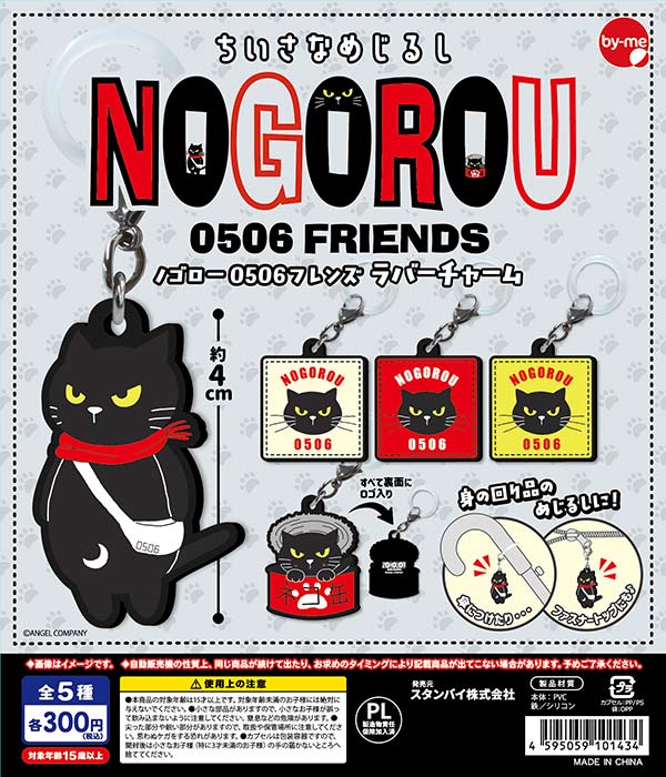 ちいさなめじるしノゴロー 0506フレンズ ラバーチャーム