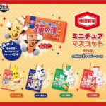 亀田製菓 ミニチュアマスコット