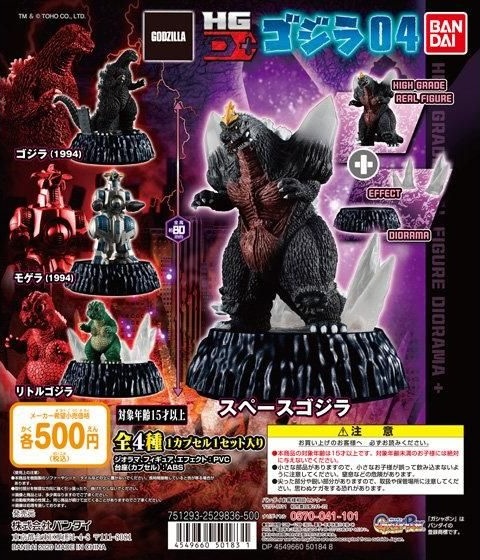 HGD+ ゴジラ04（再販）