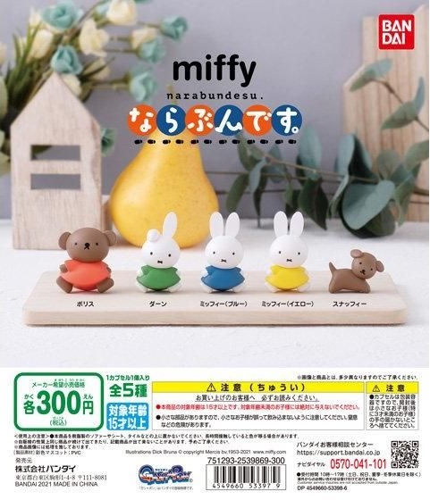 miffy ならぶんです。