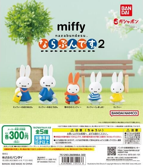 miffy ならぶんです。２