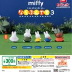 miffy ならぶんです。3