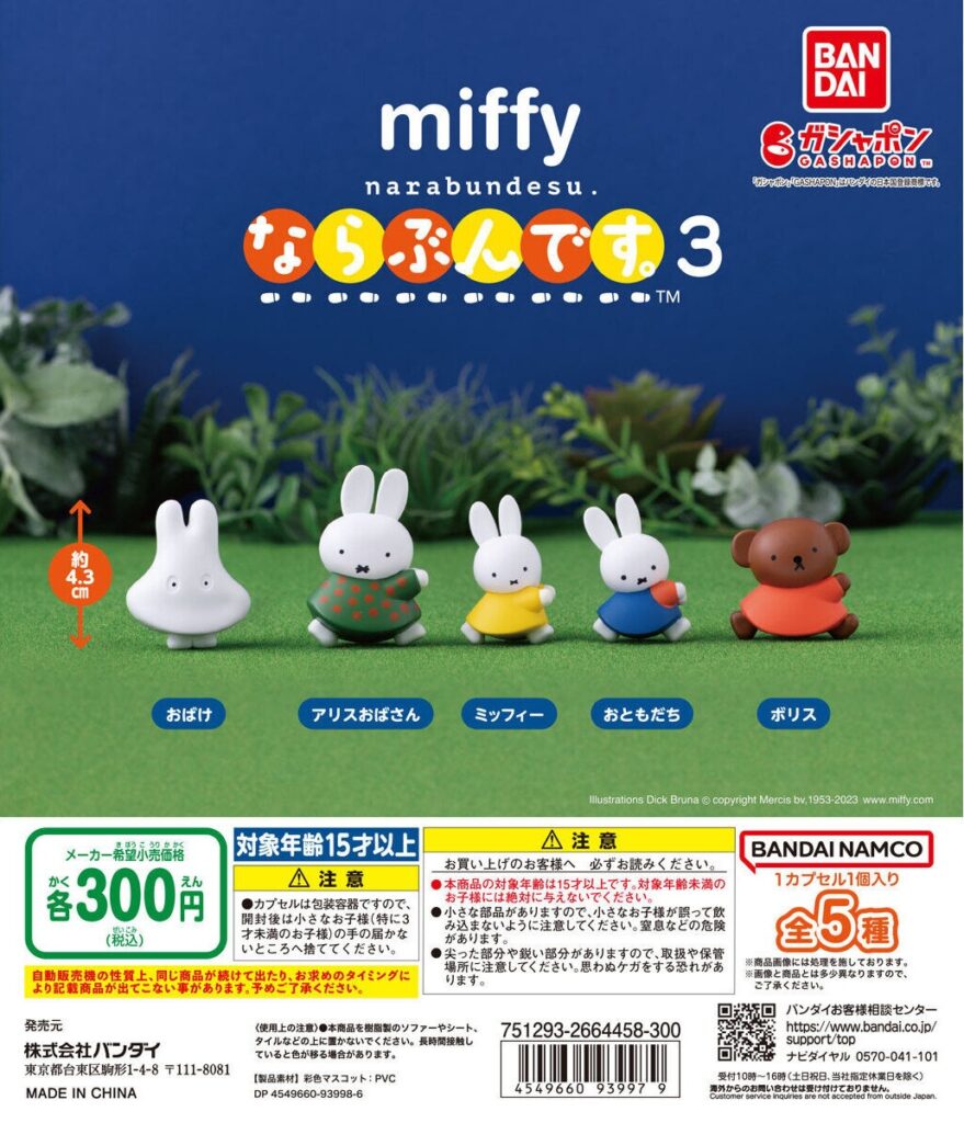 miffy ならぶんです。3