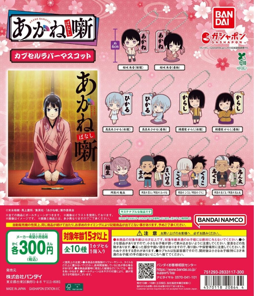 TVアニメ『あかね噺』 カプセルラバーマスコット