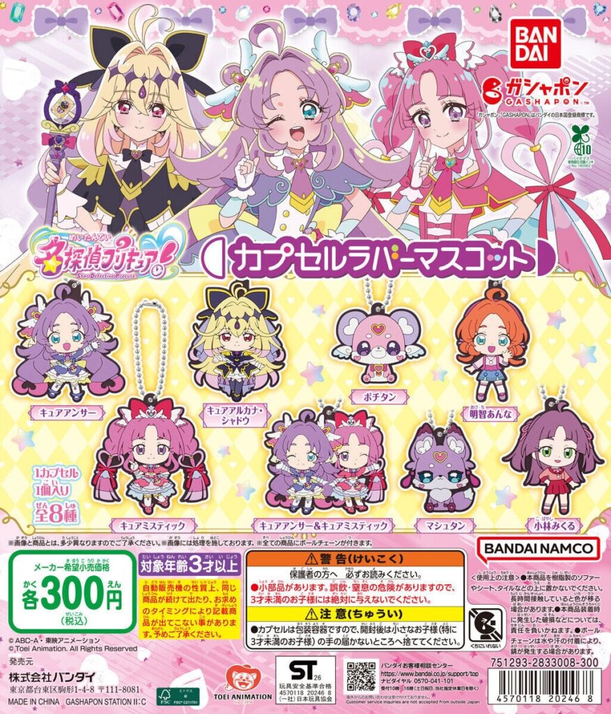 名探偵プリキュア！ カプセルラバーマスコット