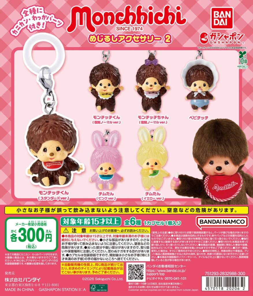 モンチッチ めじるしアクセサリー2