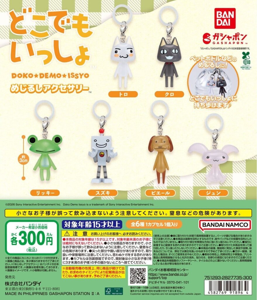 どこでもいっしょ めじるしアクセサリー