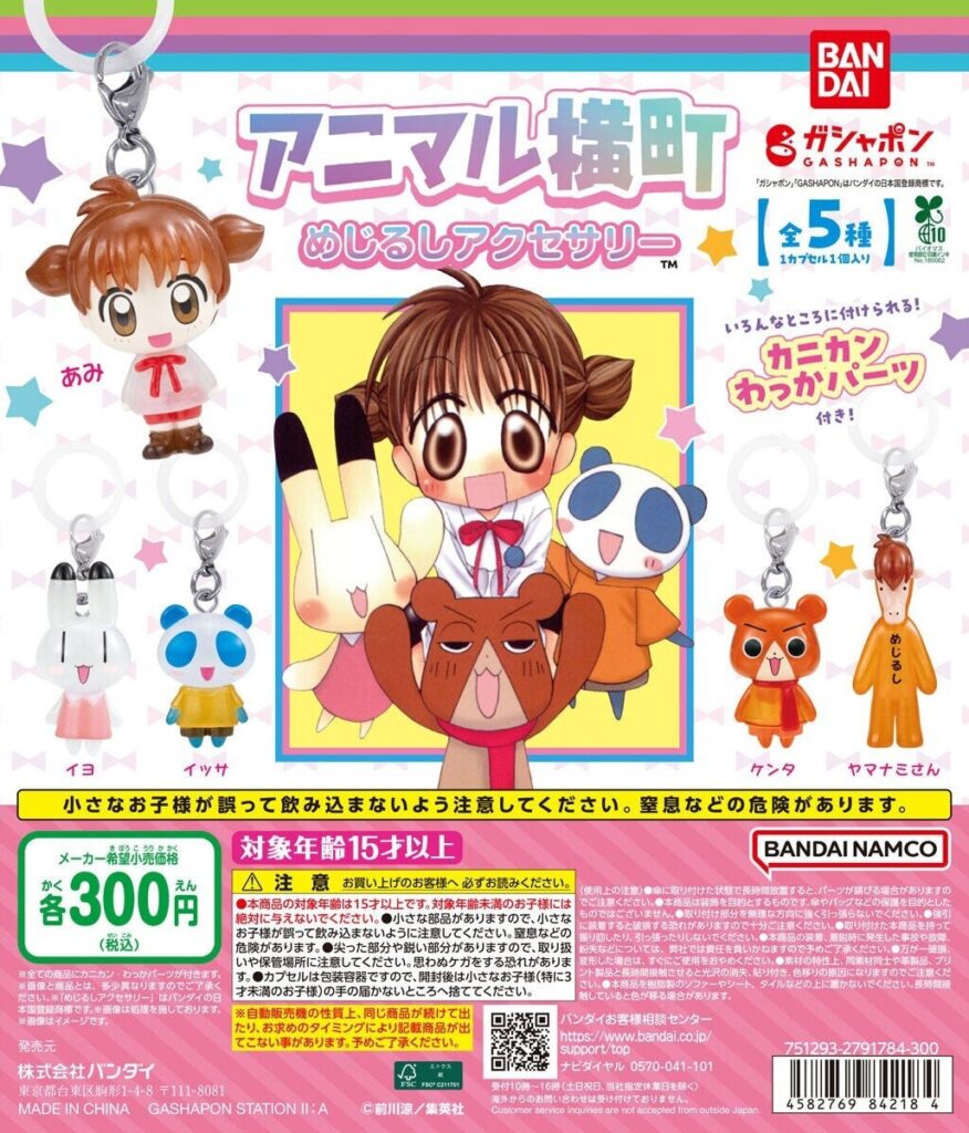 アニマル横町 めじるしアクセサリー