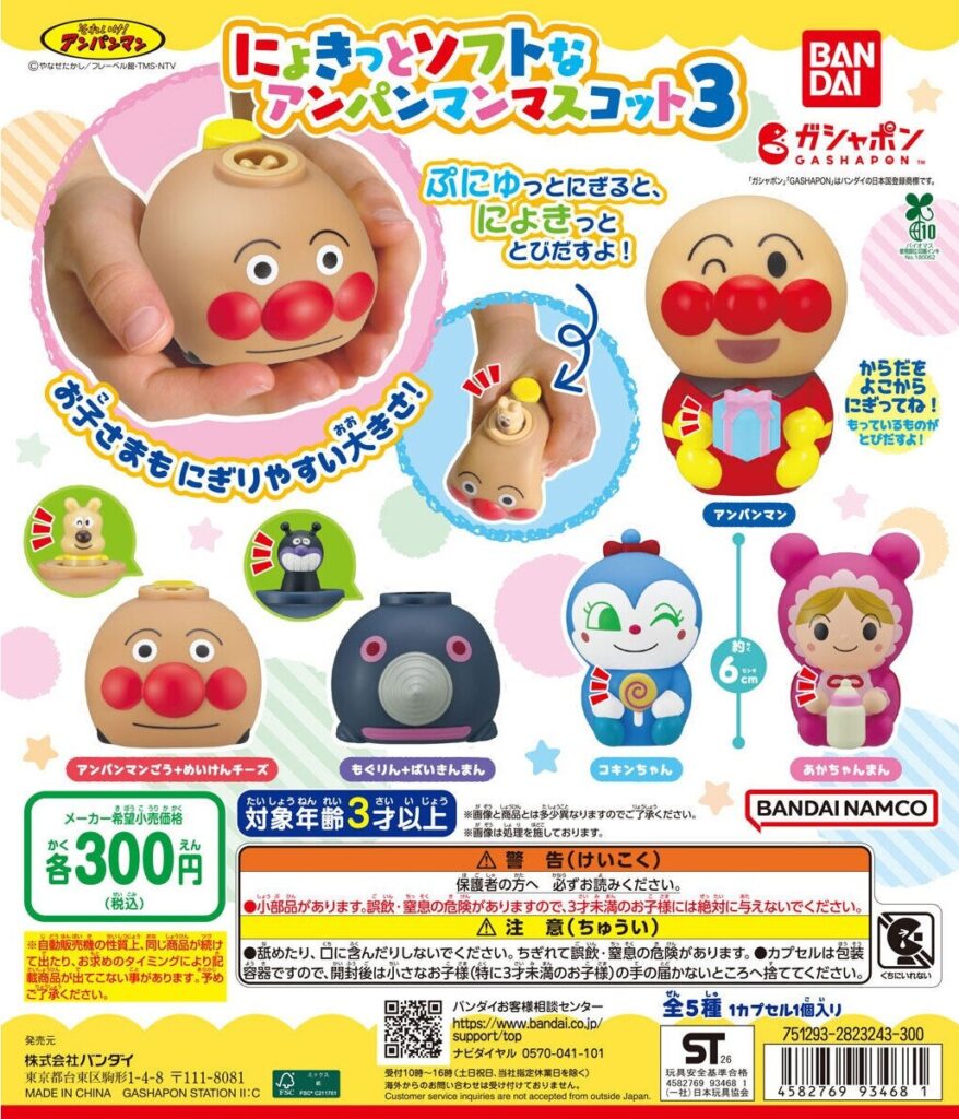 それいけ！アンパンマン にょきっとソフトなアンパンマンマスコット3