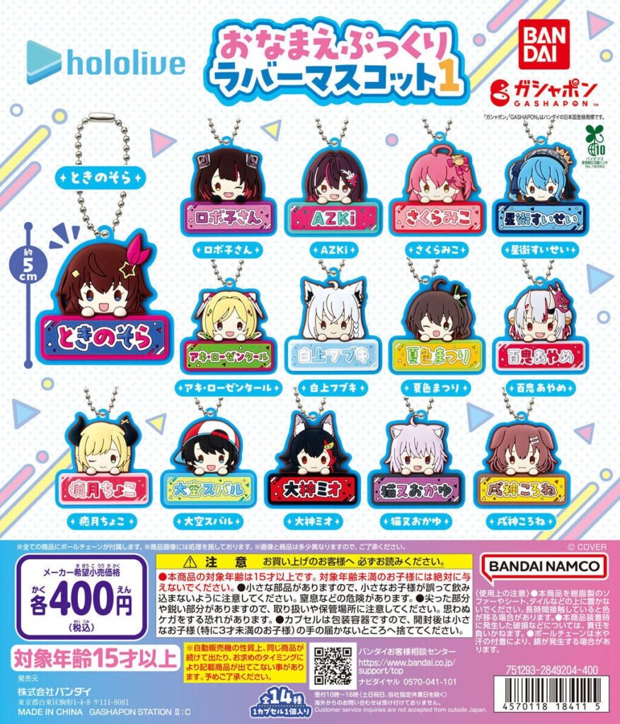 ホロライブ おなまえぷっくりラバーマスコット1