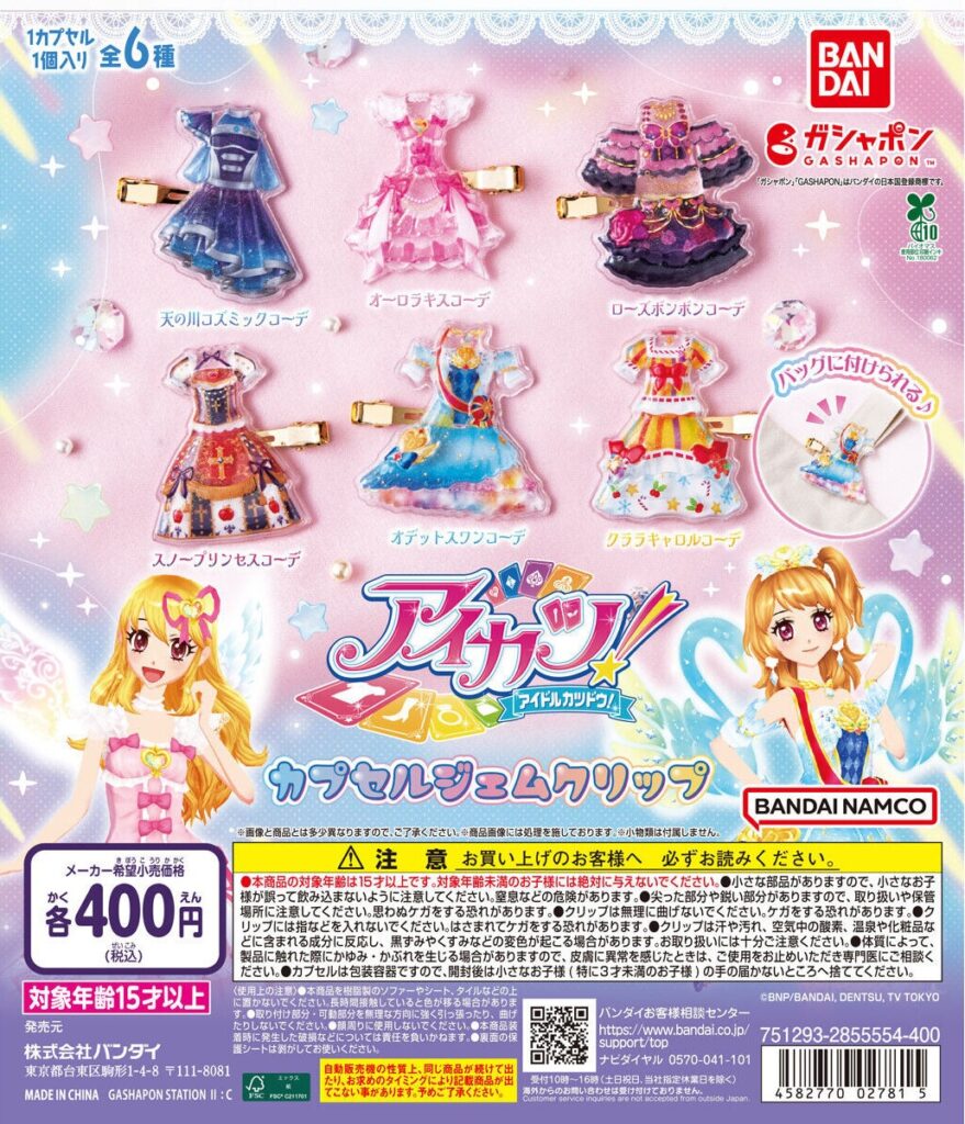 予約・購入】アイカツ！カプセルジェムクリップ /設置場所