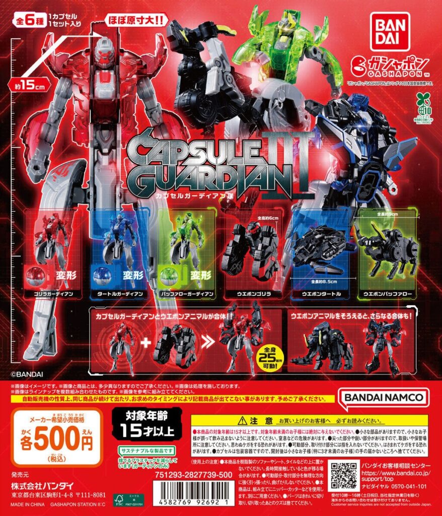 カプセルガーディアンⅢ
