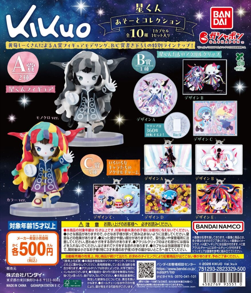 kikuo 星くん あそーとコレクション