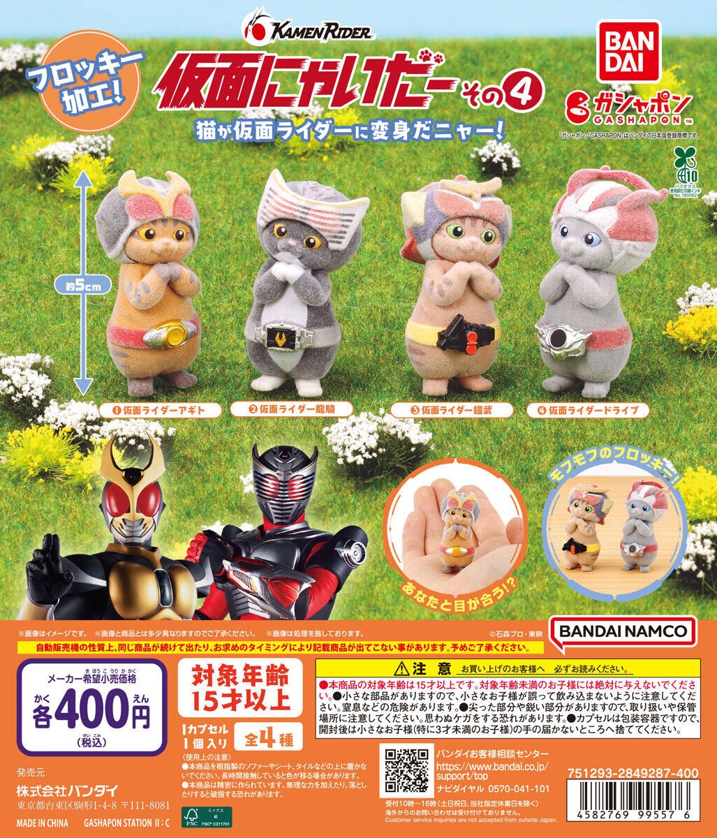 予約・購入】仮面にゃいだー その4 /設置場所| ガチャガチャアイランド