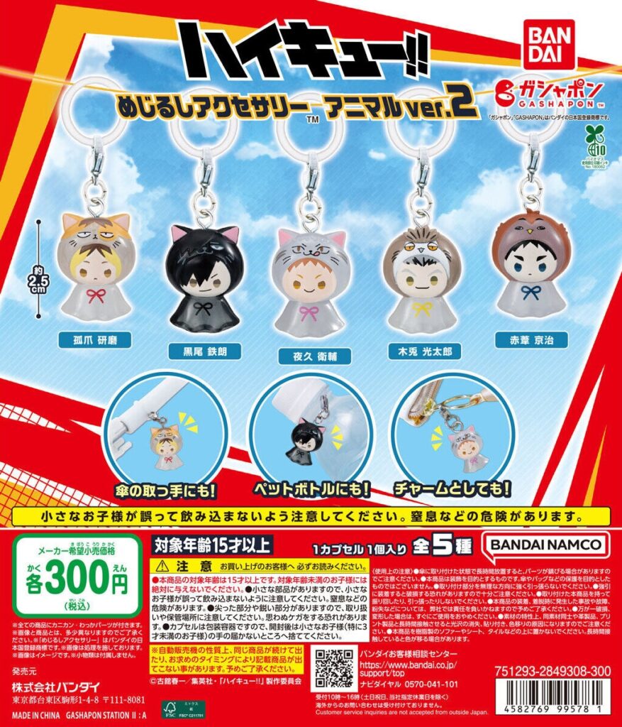 ハイキュー!! めじるしアクセサリー アニマルver.2
