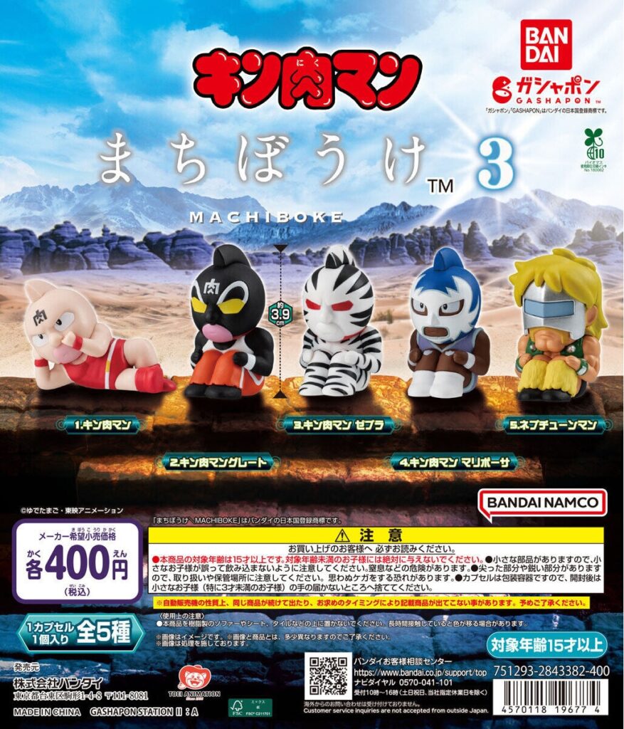 予約・購入】まちぼうけ キン肉マン3 /設置場所| ガチャガチャアイランド