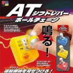 ATシフトレバー ボールチェーン