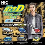 『頭文字D』メタルキーホルダー第二弾