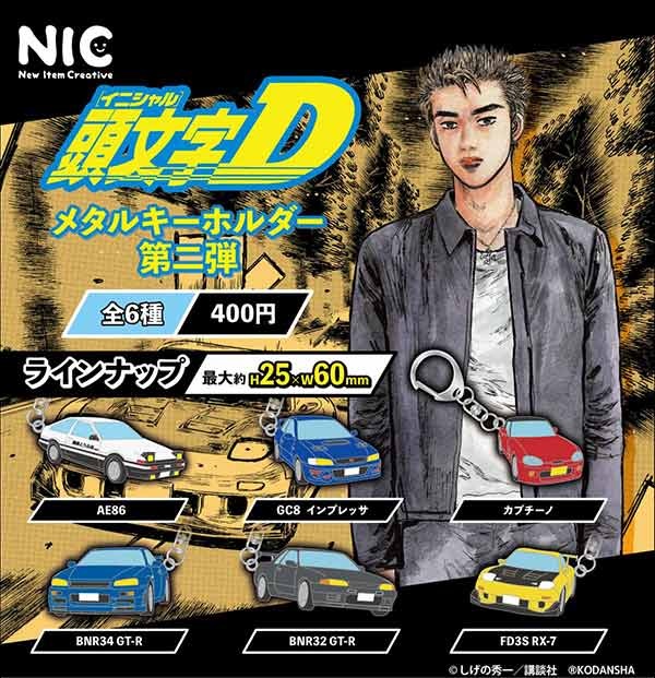 『頭文字D』メタルキーホルダー第二弾