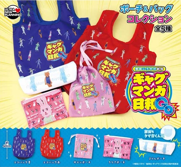 増田こうすけ劇場 ギャグマンガ日和GO ポーチ＆バッグコレクション