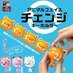 アニマルフェイスチェンジキーホルダー
