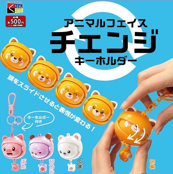 アニマルフェイスチェンジキーホルダー