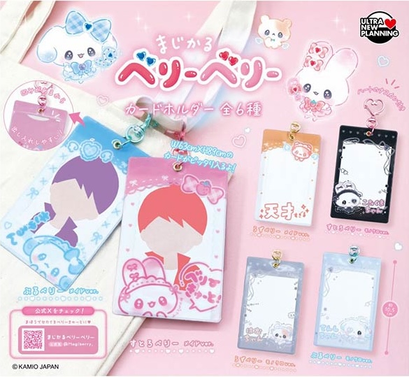 まじかるベリーベリー カードホルダー