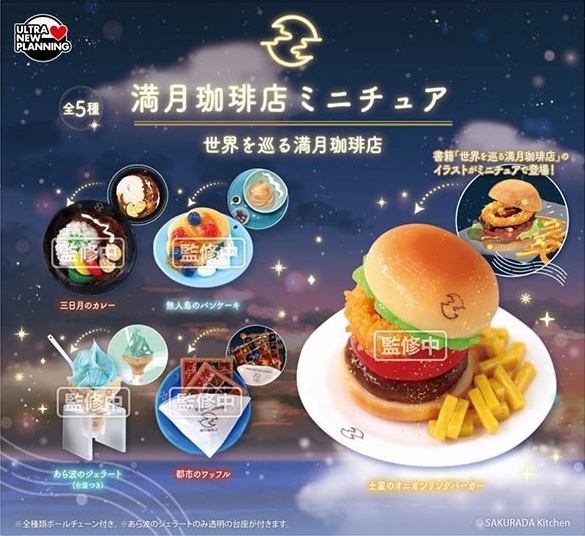 満月珈琲店ミニチュア 世界を巡る満月珈琲店