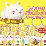 しあわせ来いニャンキーホルダー