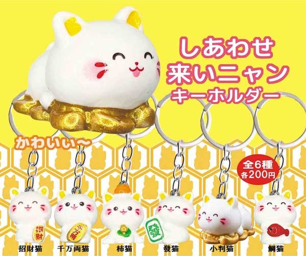 しあわせ来いニャンキーホルダー