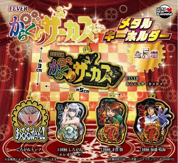 SANKYO FEVER からくりサーカス メタルキーホルダー